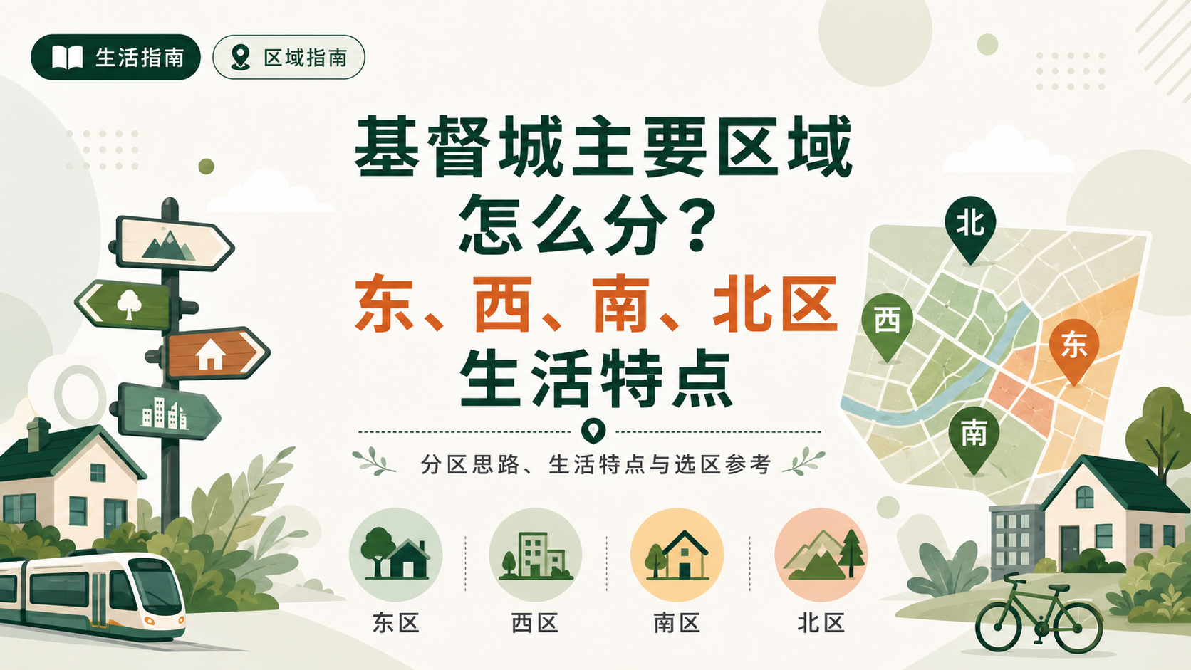 基督城主要区域怎么分？东、西、南、北区生活特点封面